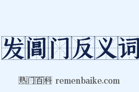 发阊门反义词是什么意思的图片